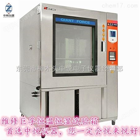 中山维修中国台湾巨孚高低温湿热交变试验箱哪家好？