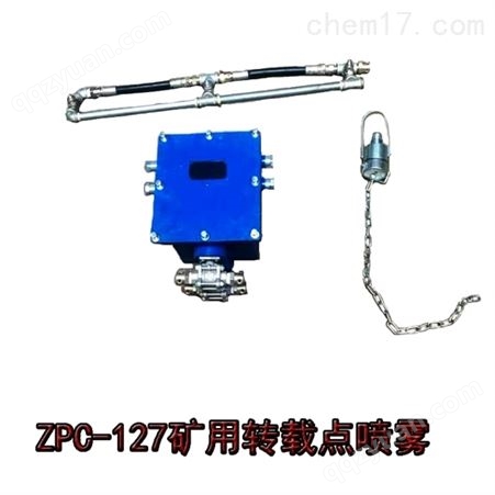 触控自动洒水降尘装置ZP127-Z型转载点喷雾