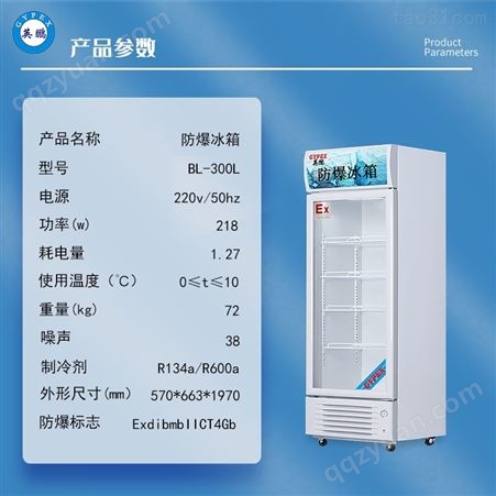 防爆冰箱冷藏柜化学生物实验室制药单门立式BL-300L
