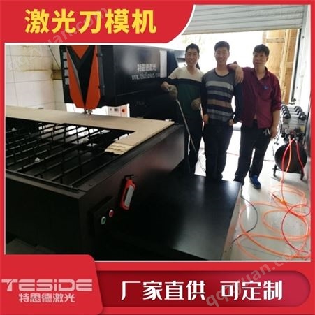激光刀模切割机非标定制，深圳特思德激光刀模设备厂家