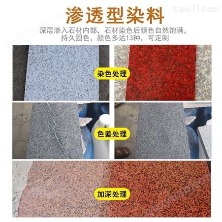 石材染色剂内外墙地面石板材色差处理剂增色提色剂大理石着色剂