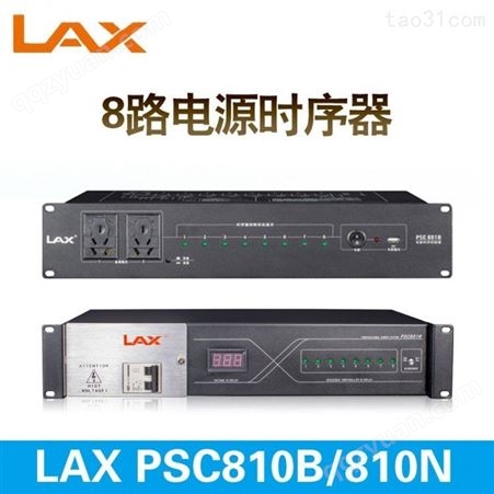 LAX 锐丰 PSC801N 8路电源时序器 232控制 舞台演出音响功放专用