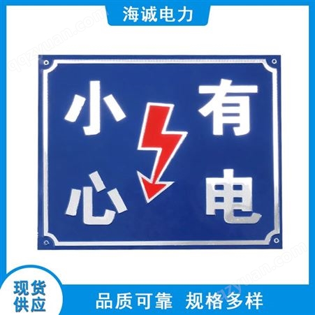 安全标识牌 危险标志警告牌 工地施工标语 触电警示牌海诚可定制