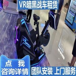 雅创 VR暗黑战车道具租赁 VR暗黑战车 团队安装 