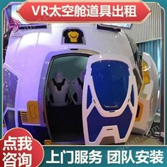 雅创 VR太空舱道具出租 航天主题VR设备  团队安装