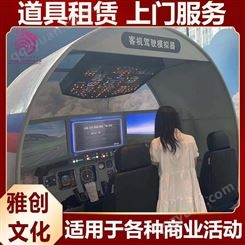 客机驾驶模拟舱 VR体验设备 雅创 创意定制 款式多样