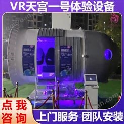 雅创 天宫一号道具租赁 VR天宫一号体验设备  团队安装