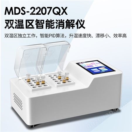 MDS-2207QX COD消解仪双 温区 可同时检测多个监测因子 操作简单