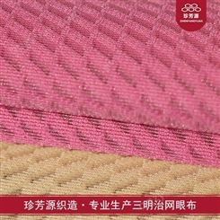 【珍芳源织造】厂家三明治网眼布3mm厚度夹层三层透气纤维面料全涤弹性布料网布