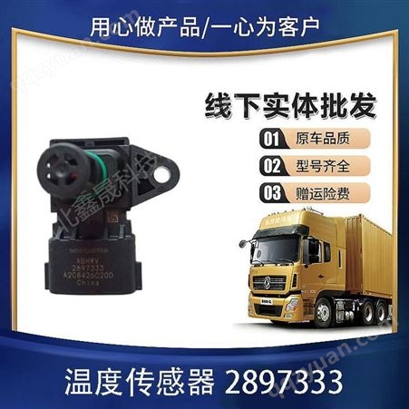 东风进气压力传感器柴油车发动机温度传感器2897333 鑫晟x026