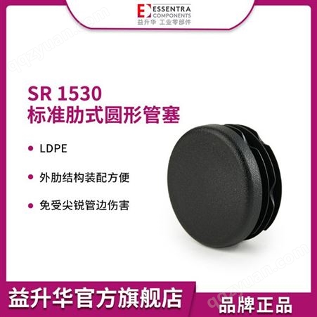 益升华ESSENTRA直供肋式圆形管塞塑料SR1530标准LDPE