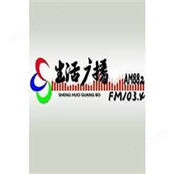 沈阳生活电台fm103.4广播广告价格，沈阳电台广告中心联系电话
