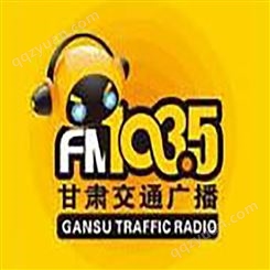 甘肃交通电台fm103.5广播广告价格，甘肃电台广告中心联系电话