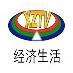 西藏经济频道广告价格，西藏电视台广告中心联系电话