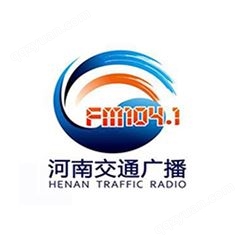 河南交通电台fm104.1广播广告价格，河南电台广告中心联系电话