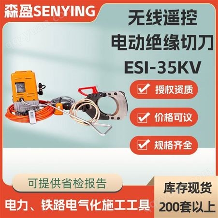 ESI-35KV无线遥控电动绝缘切刀电缆防护安全切刀电动带电液压切刀