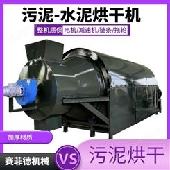 多种热源污水泥烘干设备 水洗煤除湿滚筒烘干机 赛菲德机械