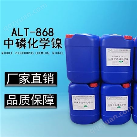 ALT-868东莞安丽特厂家供应 深圳中磷化学镍 中磷化学镍