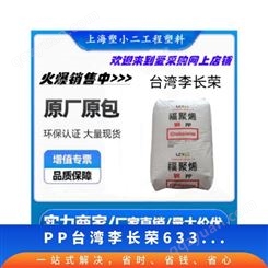 PP 李长荣 6331-11 高刚性 工具产品 家电部件 模具 铸模