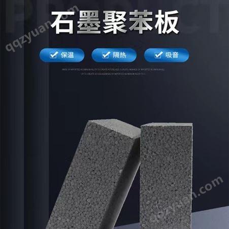 石墨聚苯乙烯泡沫板 外墙保温板 隔热 吸音 应用广泛