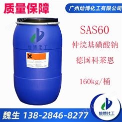 德国科莱恩SAS60表面活性剂洗涤剂 SAS-60仲烷基磺酸钠乳化脱脂剂