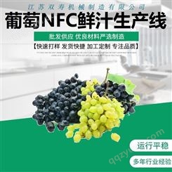 不锈钢工业商用双寿牌葡萄NFC原汁清汁浓缩汁浊汁酱饮料生产线