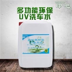 UV洗车水 高效印刷UV墨辊油墨清洁剂 低VOC洗车水