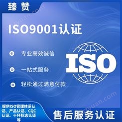 ISO9001质量管理体系认证 臻赞 食品安全体系认证证书费用