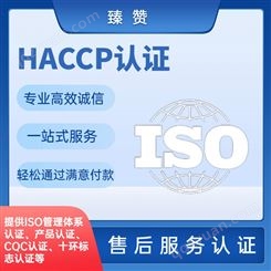 haccp食品管理体系认证 臻赞 一站式服务 *