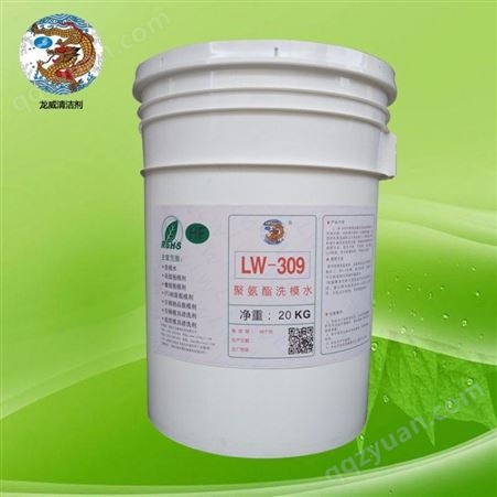 LW309LW309聚氨酯洗模水聚氨酯PU发泡模具洗模水碳纤维洗模水黑色污垢龙威
