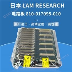 日本LAM RESEARCH 电路板810-017095-010 高精密线路板