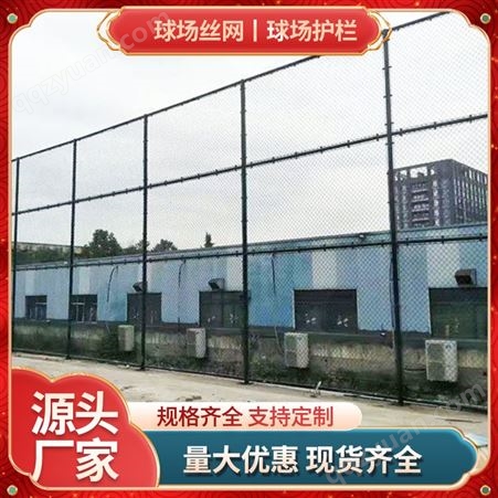 现货球场围栏网体育场铁丝网学校篮球场防护网足球场菱形隔离围网