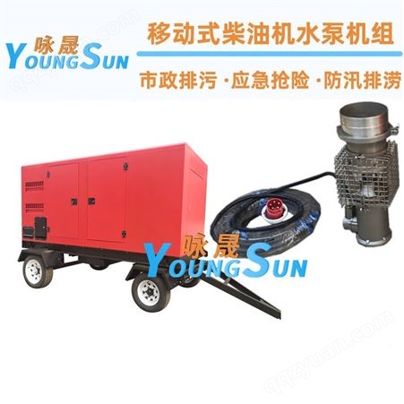 便携式应急移动泵车 600立方移动式排污泵 咏晟