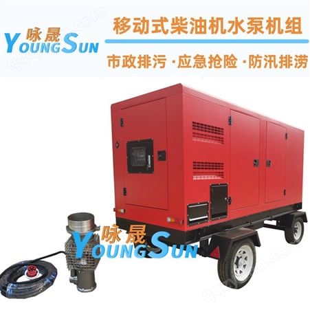 便携式应急移动泵车 600立方移动式排污泵 咏晟