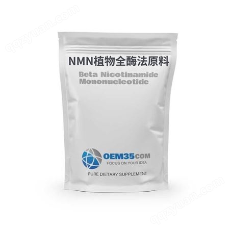 nmn[全酶法]10g美国nmn加工厂胶囊片剂批发价格NMN原料原粉代工