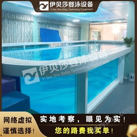上海浦东婴儿游泳池厂家-婴儿游泳馆设备多少钱-亲子游泳池设备-伊贝莎