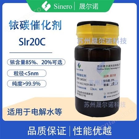 SIr20C 20%铱含量 1g铱碳催化剂 20%铱碳 85%铱碳 电解水阳极催化剂 晟尔诺