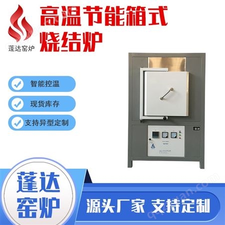 高温节能箱式烧结炉 PD-MJ18型 耐高温 耐腐蚀热处理电炉