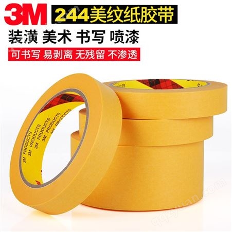 3M244美纹纸遮蔽胶带，高温喷涂遮蔽胶带，修复遮蔽胶