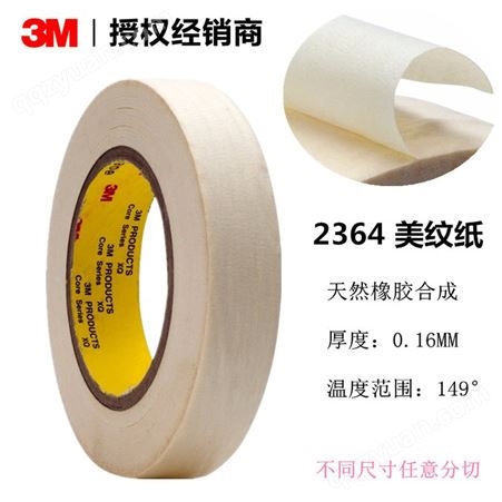 3M2364S-美纹纸遮蔽胶带-曲线贴附单面耐高温胶