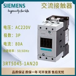 西门子交流接触器 AC220V 50/60HZ 80A 3P 3RT5045-1AN20