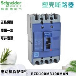 施耐德 塑壳电动机 保护断路器 EZD100M3100MAN 3P 100A 35kA