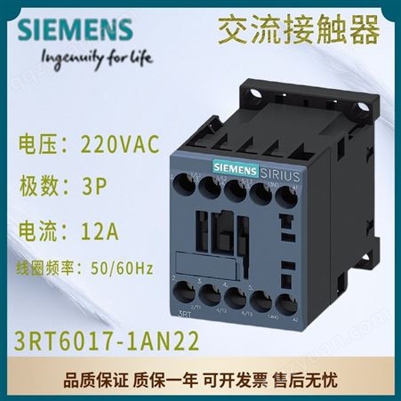 西门子交流接触器 220VAC 3P 12A 1NC 50/60Hz 3RT6017-1AN22