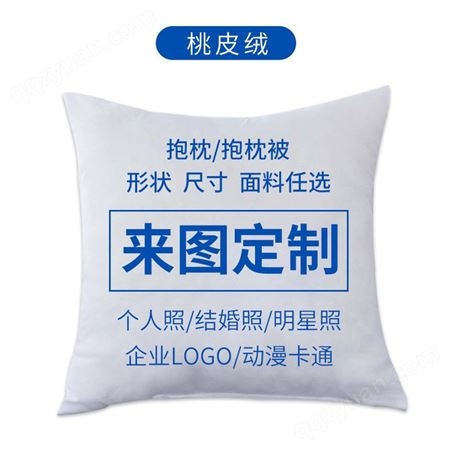 抱枕定制 来图企业LOGO照片广告数码印花礼品 亚麻毛绒布靠垫含芯