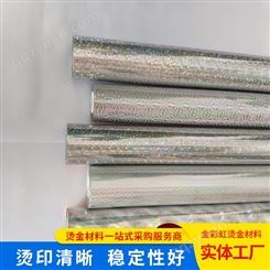 金彩虹 新款银色镭射 烫印箔包装材料 过塑烫金纸电化铝