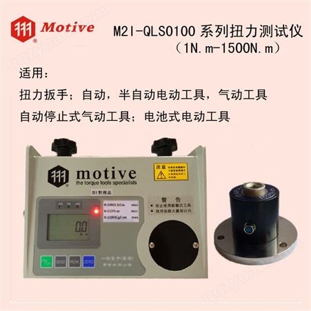 MOTIVE中国台湾一诺M2I-QLS0100-50N.m扭力测试仪100N.M