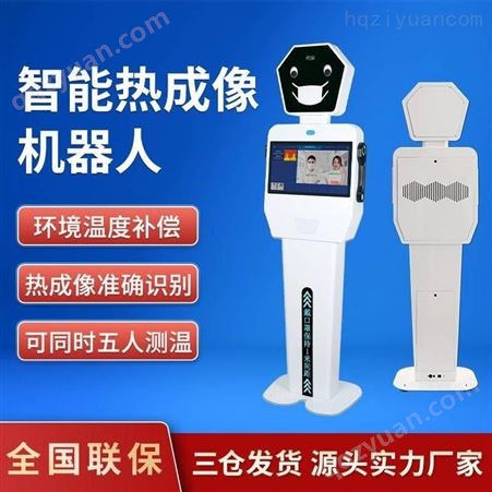 热成像银行网点多人测温仪机器人谨宏科技EP150自动人脸测温健康码