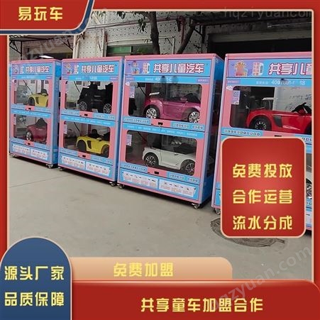 共享童车加盟 智能童车柜合作 儿童汽车共享租赁代理 儿童玩具车分时租赁 易玩车免费加盟