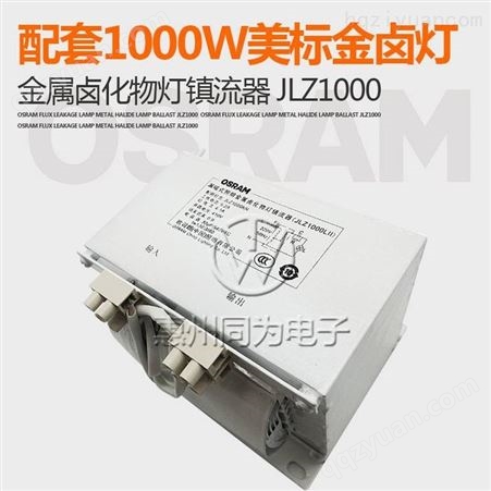 欧司朗JLZ1000L电感镇流器