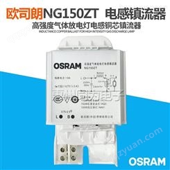 OSRAM欧司朗 NG150ZT 钠镇 150W钠灯电感镇流 气体放电灯镇流器